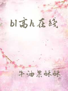 bl高h在线