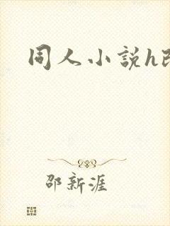 同人小说h改编