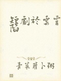 短剧于云霄间沦陷
