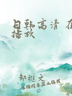 日韩高清 在线播放