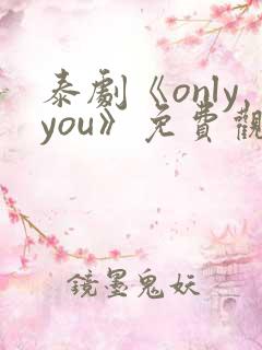 泰剧《onlyyou》免费观看
