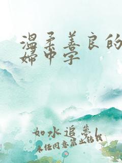 温柔善良的儿媳妇中字
