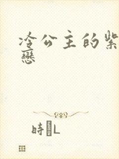 冷公主的紫色爱恋