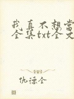 我真不想当大侠全集txt全文下载