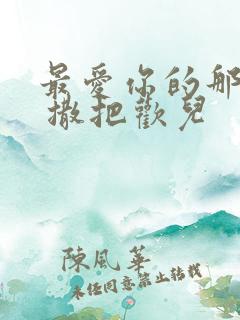 最爱你的那十年 撒把欢儿