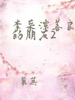 李采潭善良妈妈的朋友2