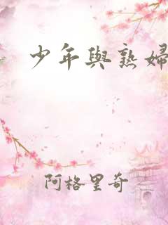 少年与熟妇