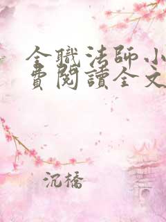 全职法师小说免费阅读全文无删减