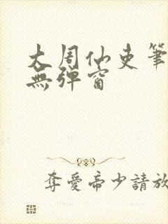 大周仙吏笔趣阁无弹窗