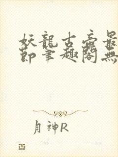 妖龙古帝最新章节笔趣阁无弹窗
