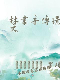 林书音傅璟年全文