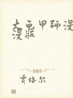 大龟甲师漫画神漫版