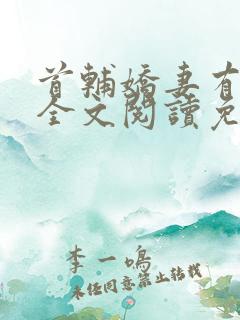 首辅娇妻有空间全文阅读免费