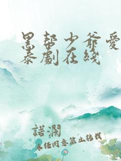 黑帮少爷爱上我泰剧在线