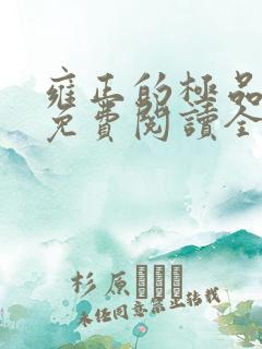 雍正的极品后宫免费阅读全文小说