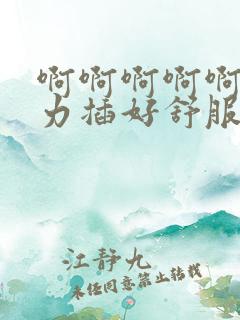 啊啊啊啊啊啊用力插好舒服啊啊啊