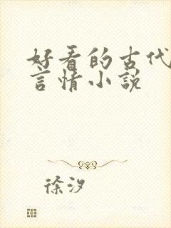 好看的古代虐心言情小说