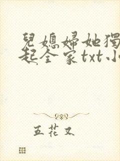 儿媳妇她独自撑起全家txt小说免费阅读