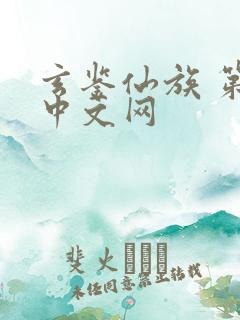 玄鉴仙族 第三中文网