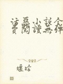 活恶小说全文免费阅读无弹窗笔趣阁