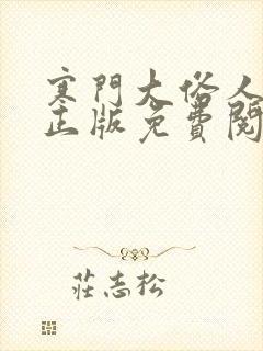 寒门大俗人小说正版免费阅读