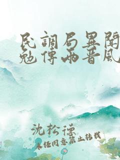 民调局异闻录之勉传两晋风云免费