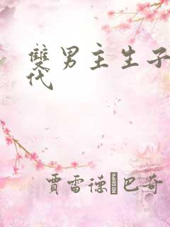 双男主生子文古代