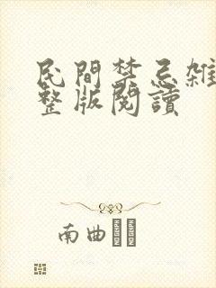 民间禁忌杂谈完整版阅读