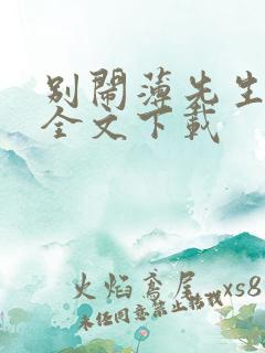 别闹薄先生正版全文下载
