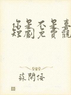 你是不是喜欢我短剧免费观看全集