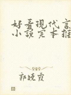 好看现代言情的小说完本推荐简介