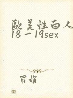 欧美性白人极品18一19sex