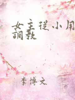 女主从小用玉器调教