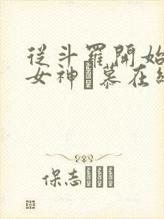 从斗罗开始俘获女神鞪慕在线阅读