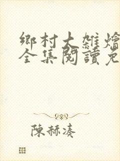 乡村大杂烩小说全集阅读免费