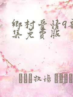 乡村爱情9部全集免费版