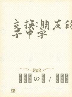 交换:朋友的妻子中字