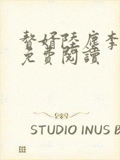 赘婿陆尘李清瑶免费阅读