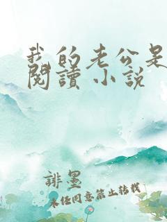 我的老公是条狗阅读 小说