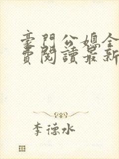 豪门公媳全文免费阅读最新章节更新