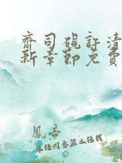 齐司砚许清疏最新章节免费阅读
