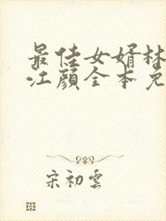 最佳女婿林羽/江颜全本免费下载