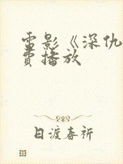 电影《深仇》免费播放