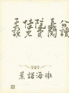 柔佳院长公的小说免费阅读