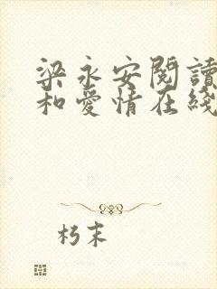 梁永安阅读游历和爱情在线阅读