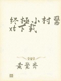 终极小村医 txt下载