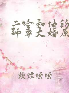 二哈和他的白猫师尊大婚原文
