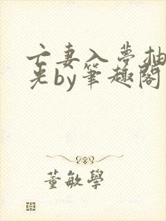 亡妻入梦抽我耳光by笔趣阁免费阅读