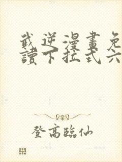 武逆漫画免费阅读下拉式六漫画