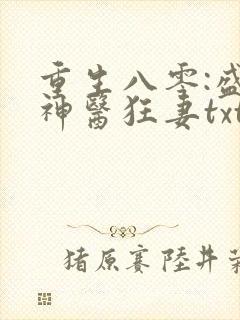 重生八零:盛宠神医狂妻txt下载